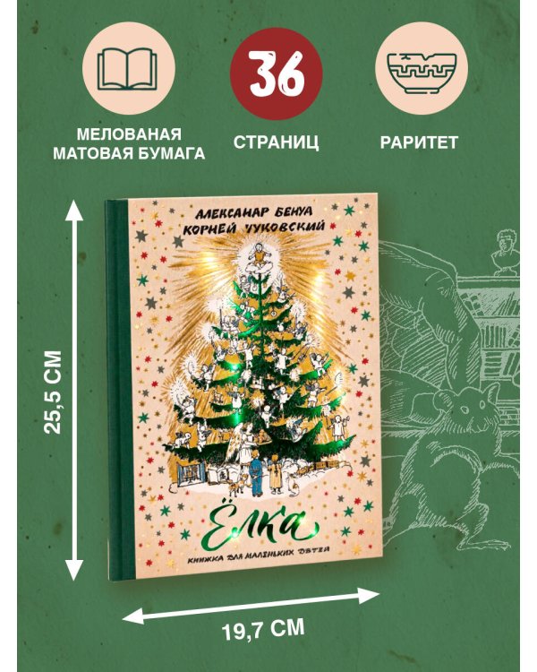 Дополнительное изображение книги «Ёлка: книжка для маленьких детей»