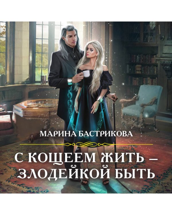 С Кощеем жить — злодейкой быть