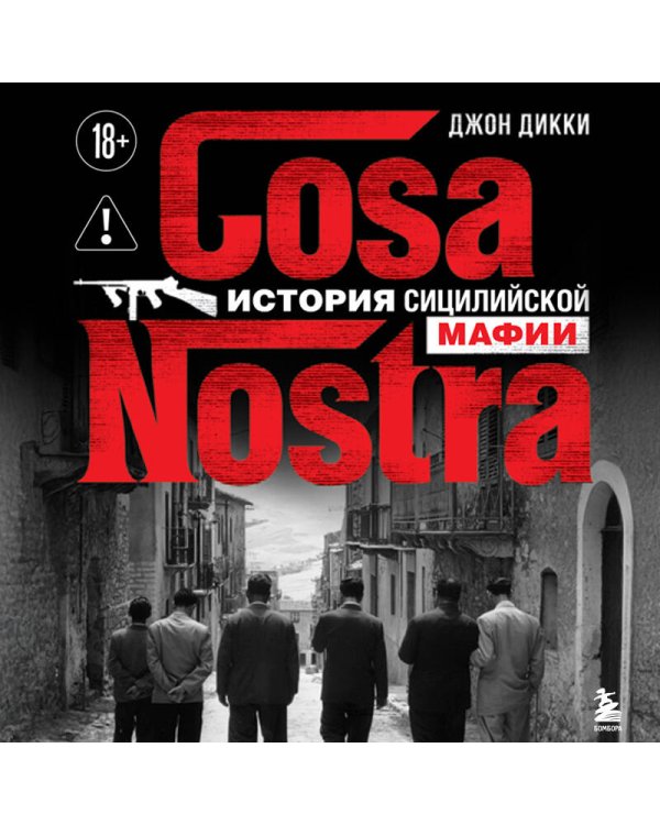 Cosa Nostra. История сицилийской мафии