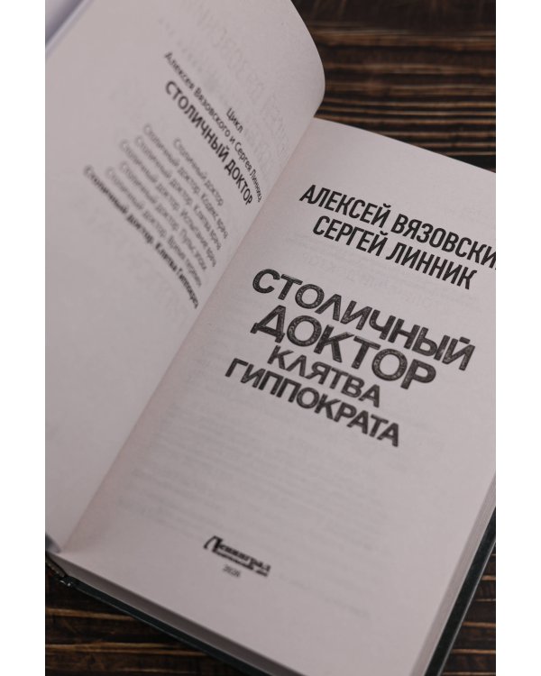 Столичный доктор. Клятва Гиппократа