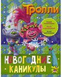 Тролли. Новогодние каникулы