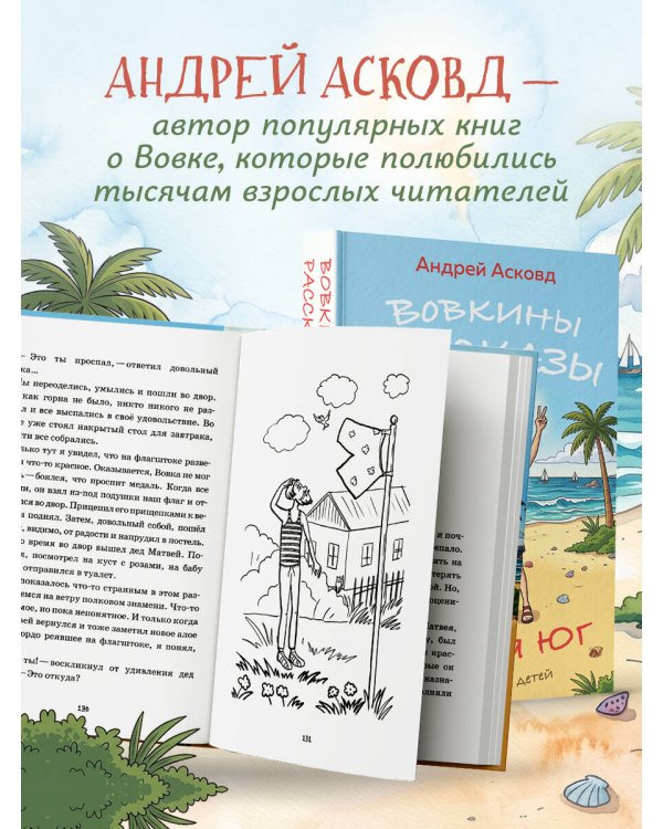 Дополнительное изображение книги «Вовкины рассказы. Едем на Юг. Выпуск № 2 для детей»