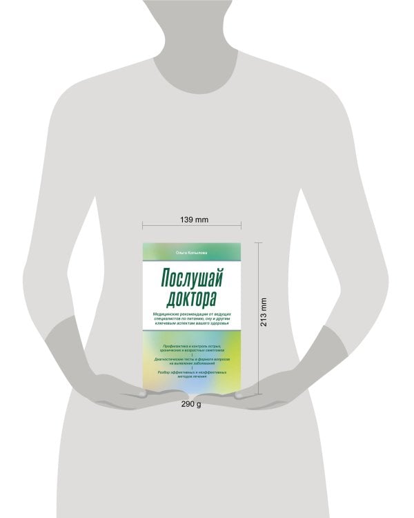 Послушай доктора. Медицинские рекомендации от ведущих специалистов по питанию, сну и другим ключевым аспектам вашего здоровья