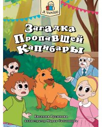 Я ЧИТАЮ. Загадка пропавшей капибары 80стр