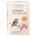 Следуй за собой. Понять себя, чтобы найти правильный путь