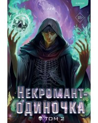 Некромант-одиночка. Новелла. Том 2