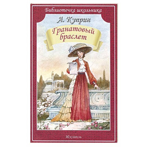Библиотечка школьника (обложка) (Искатель) ГРАНАТОВЫЙ БРАСЛЕТ