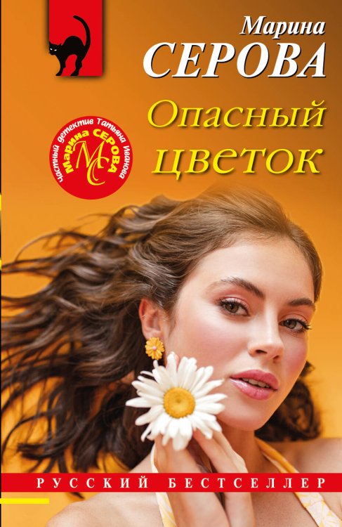 Обложка книги «Опасный цветок» — Серова Марина Сергеевна, ISBN 9785041706845