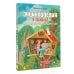 Энциклопедия в сказках Энциклопедия в сказках для маленьких почемучек