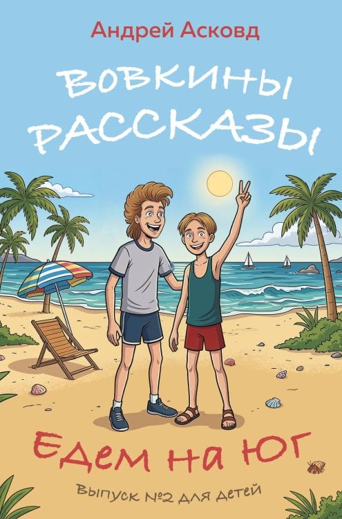 Обложка книги «Вовкины рассказы. Едем на Юг. Выпуск № 2 для детей» — Асковд Андрей, ISBN 9785042476563