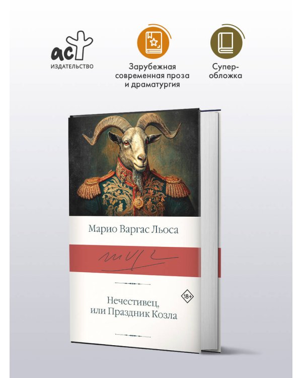 Нечестивец, или Праздник Козла