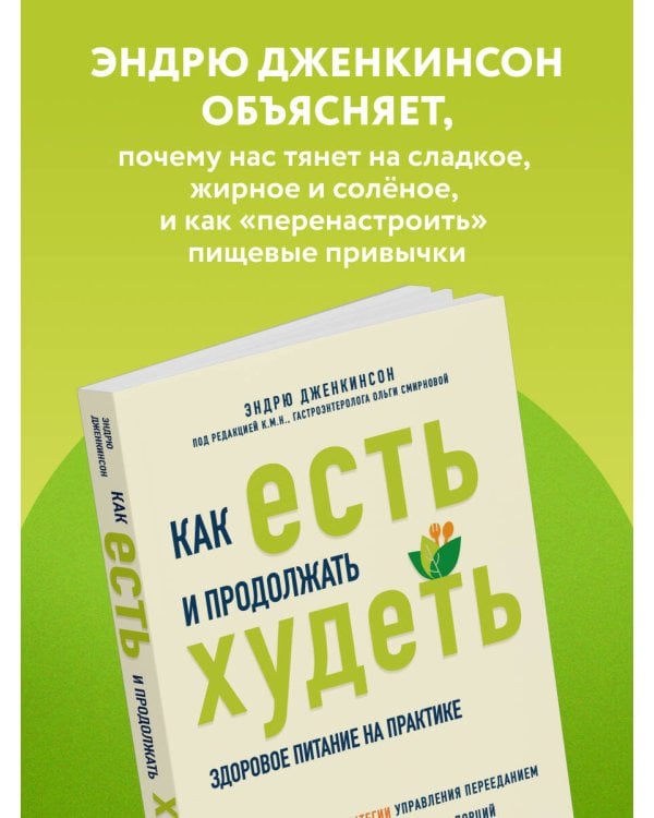 Дополнительное изображение книги «Как есть и продолжать худеть. Здоровое питание на практике»