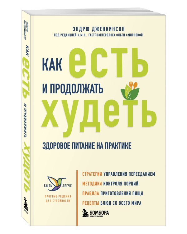 Как есть и продолжать худеть. Здоровое питание на практике