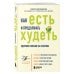 Как есть и продолжать худеть. Здоровое питание на практике