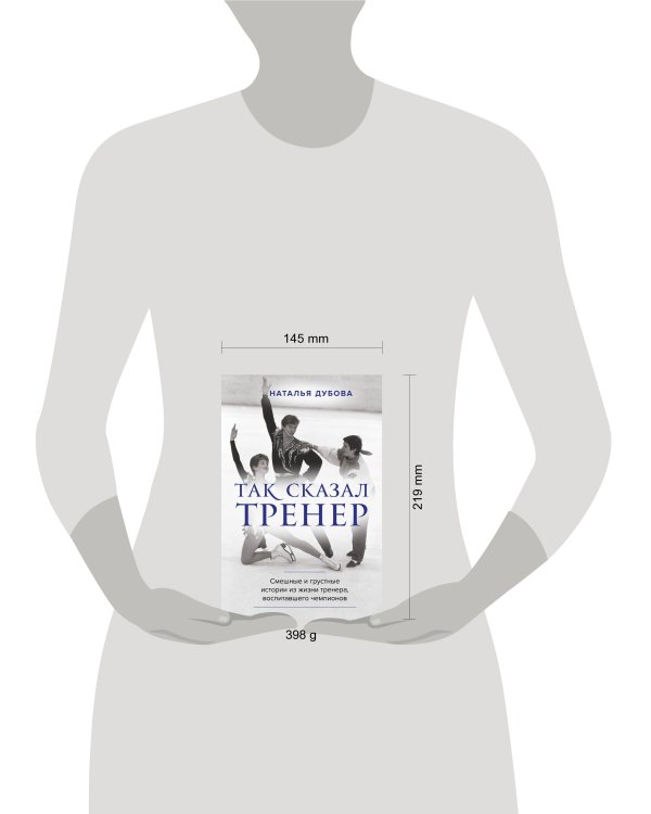 Так сказал тренер