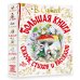 Самая большая книга (подарочная) Большая книга сказок, стихов и рассказов