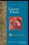 Обложка книги «Личный ущерб» — Туроу Скотт, ISBN 5170260458
