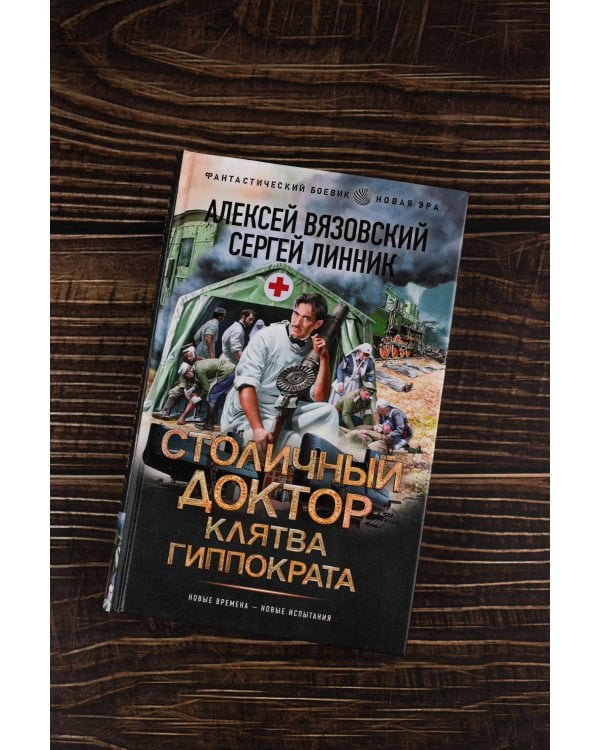 Столичный доктор. Клятва Гиппократа
