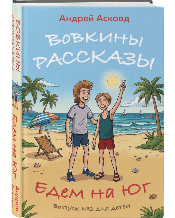 Дополнительное изображение книги «Вовкины рассказы. Едем на Юг. Выпуск № 2 для детей»