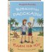 Дополнительное изображение книги «Вовкины рассказы. Едем на Юг. Выпуск № 2 для детей»