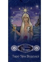 Таро Эры Водолея (78 карт)