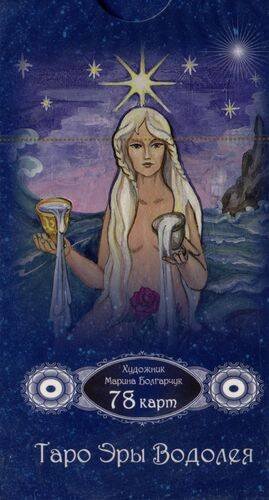 Таро Эры Водолея (78 карт)