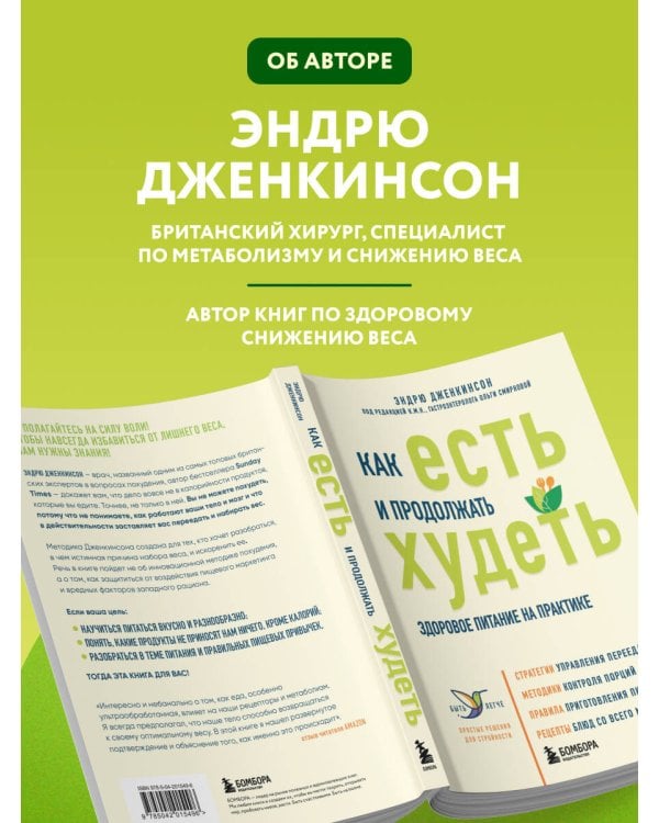 Дополнительное изображение книги «Как есть и продолжать худеть. Здоровое питание на практике»