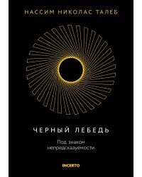 Черный лебедь. Под знаком непредсказуемости (3-е изд., исправленное)