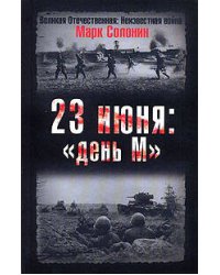 23 июня: "день М"