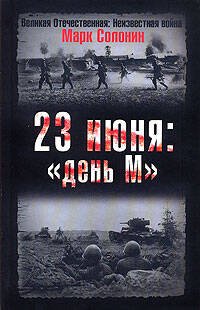 Обложка книги «23 июня: "день М"» — Солонин Марк Семенович, ISBN 9785699223046
