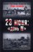 Обложка книги «23 июня: "день М"» — Солонин Марк Семенович, ISBN 9785699223046