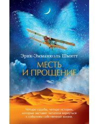 Месть и прощение