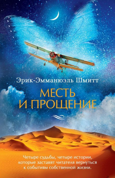 Обложка книги «Месть и прощение» — Эрик-Эмманюэль Шмитт, ISBN 9785389140202