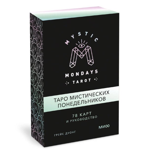 Таро МИФ Mystic Mondays Tarot. Таро мистических понедельников. 78 карт и руководство (в подарочном оформлении)