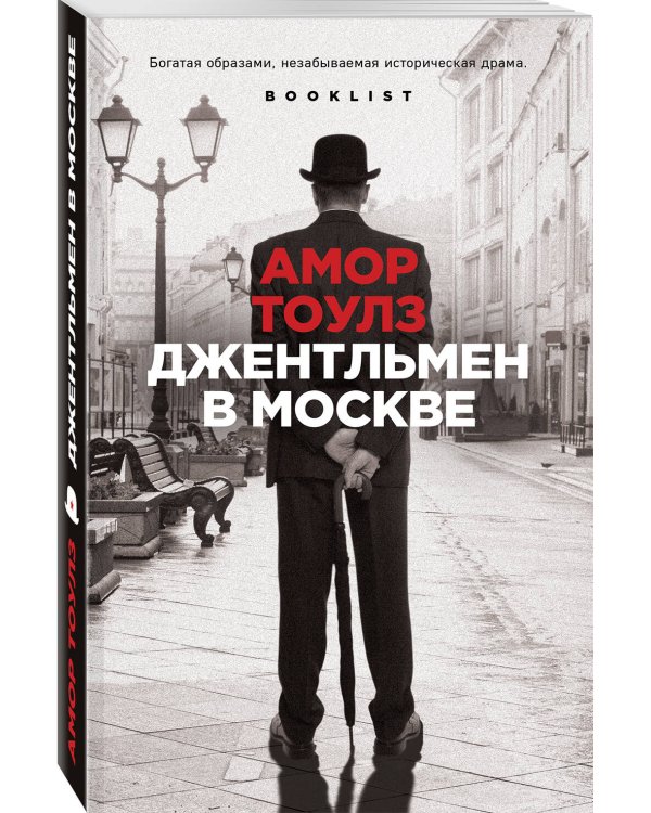 Джентльмен в Москве