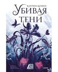 Убивая тени