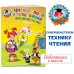 Ломоносовская школа (обложка) Читаю слова и предложения: для детей 5-6 лет. Ч. 1