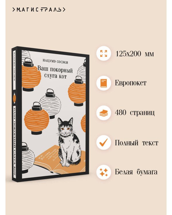 Ваш покорный слуга кот