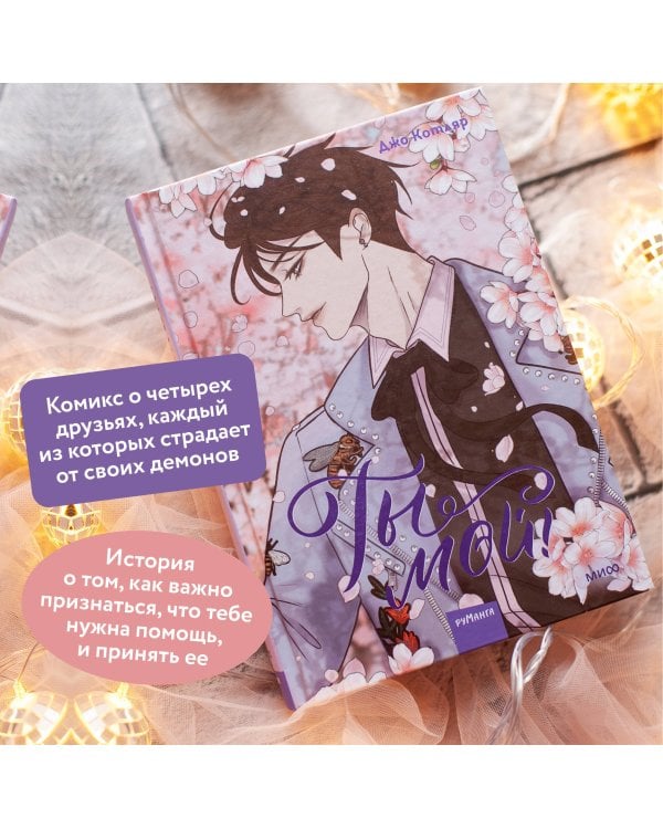 Ты мой! Том 2