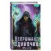 Young Adult. Некромант-одиночка Некромант-одиночка. Новелла. Том 2