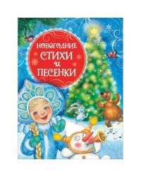 Новогодние стихи и песенки (НГ)