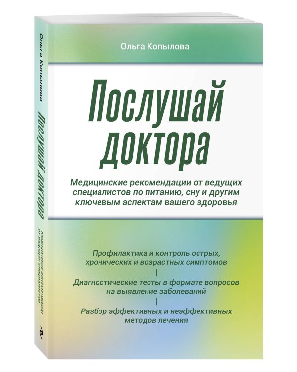 Послушай доктора. Медицинские рекомендации от ведущих специалистов по питанию, сну и другим ключевым аспектам вашего здоровья
