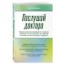 Послушай доктора. Медицинские рекомендации от ведущих специалистов по питанию, сну и другим ключевым аспектам вашего здоровья