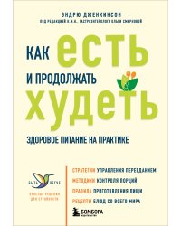 Как есть и продолжать худеть. Здоровое питание на практике