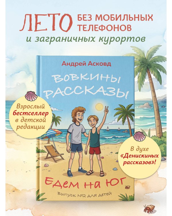 Дополнительное изображение книги «Вовкины рассказы. Едем на Юг. Выпуск № 2 для детей»
