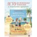 Дополнительное изображение книги «Вовкины рассказы. Едем на Юг. Выпуск № 2 для детей»