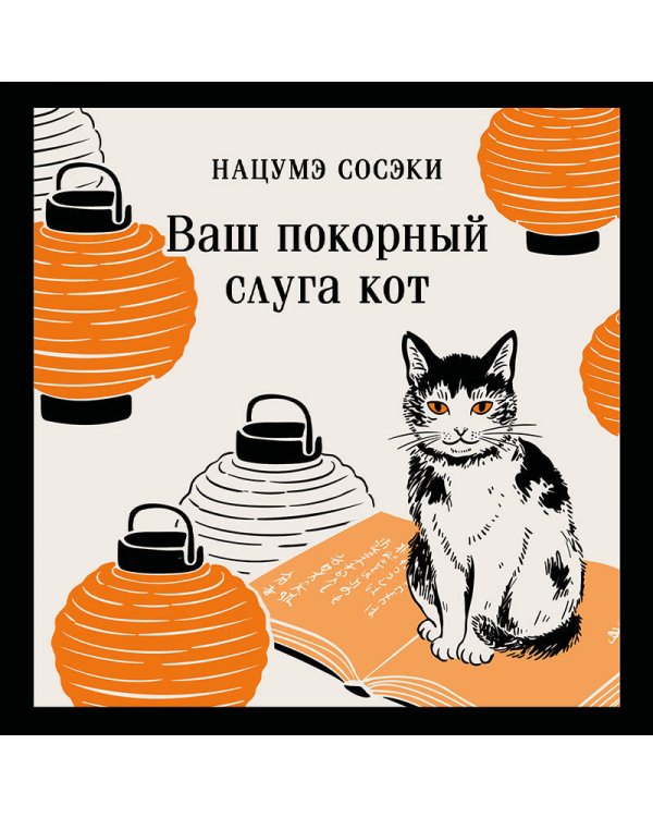 Ваш покорный слуга кот