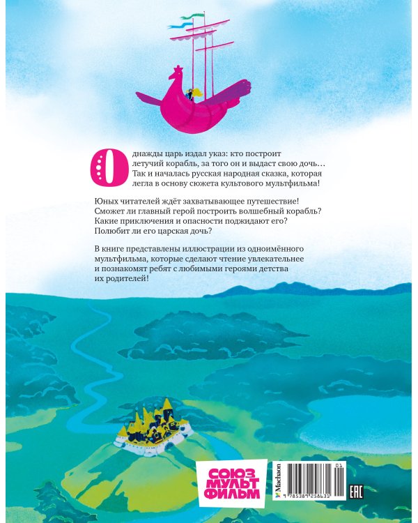 Летучий корабль