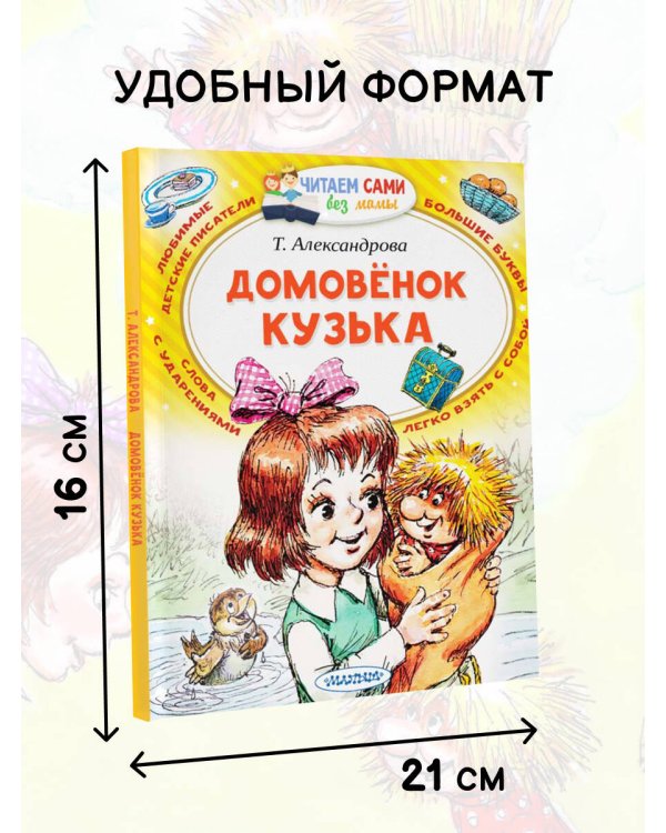 Домовёнок Кузька