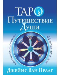 Таро Путешествие Души